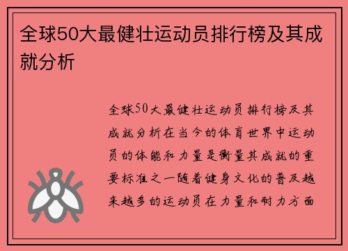 全球50大最健壮运动员排行榜及其成就分析
