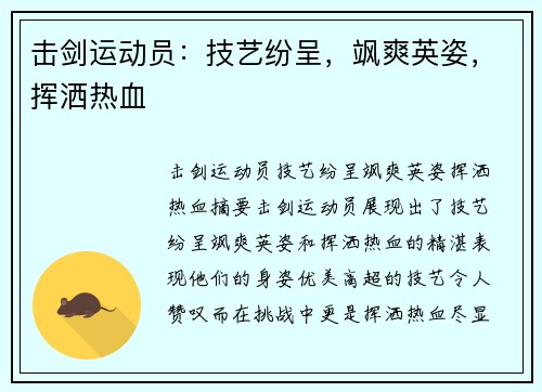 击剑运动员：技艺纷呈，飒爽英姿，挥洒热血