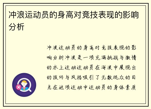 冲浪运动员的身高对竞技表现的影响分析