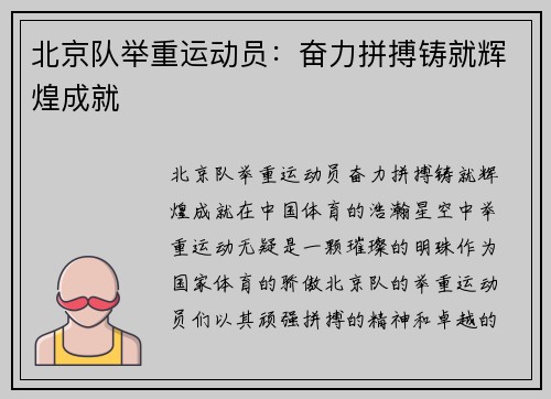 北京队举重运动员：奋力拼搏铸就辉煌成就