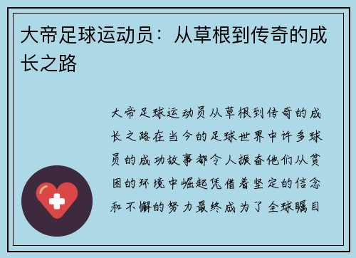 大帝足球运动员：从草根到传奇的成长之路