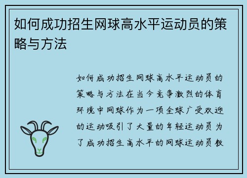 如何成功招生网球高水平运动员的策略与方法