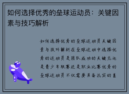 如何选择优秀的垒球运动员：关键因素与技巧解析