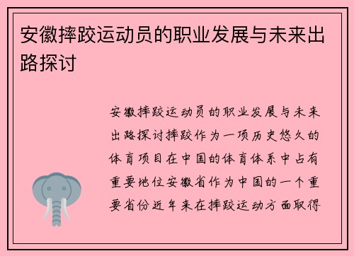 安徽摔跤运动员的职业发展与未来出路探讨