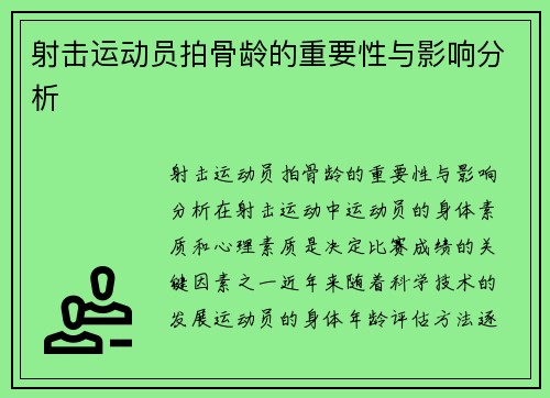 射击运动员拍骨龄的重要性与影响分析